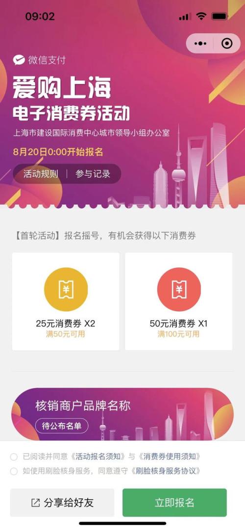 微信爱购上海电子消费券活动怎么报名（上海线上消费券）